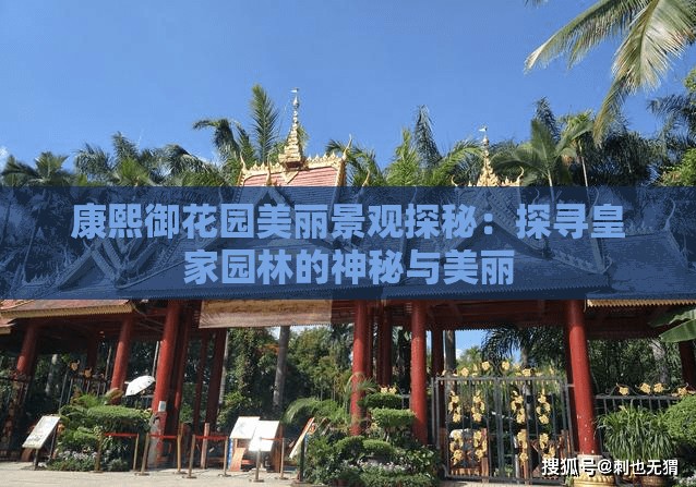 康熙御花园美丽景观探秘：探寻皇家园林的神秘与美丽