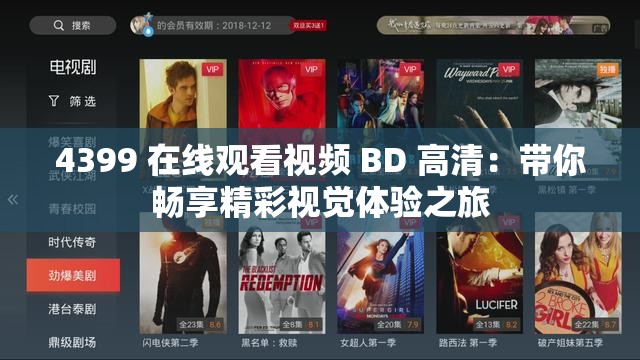 4399 在线观看视频 BD 高清：带你畅享精彩视觉体验之旅