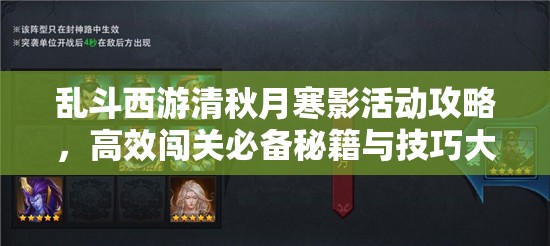 乱斗西游清秋月寒影活动攻略，高效闯关必备秘籍与技巧大公开