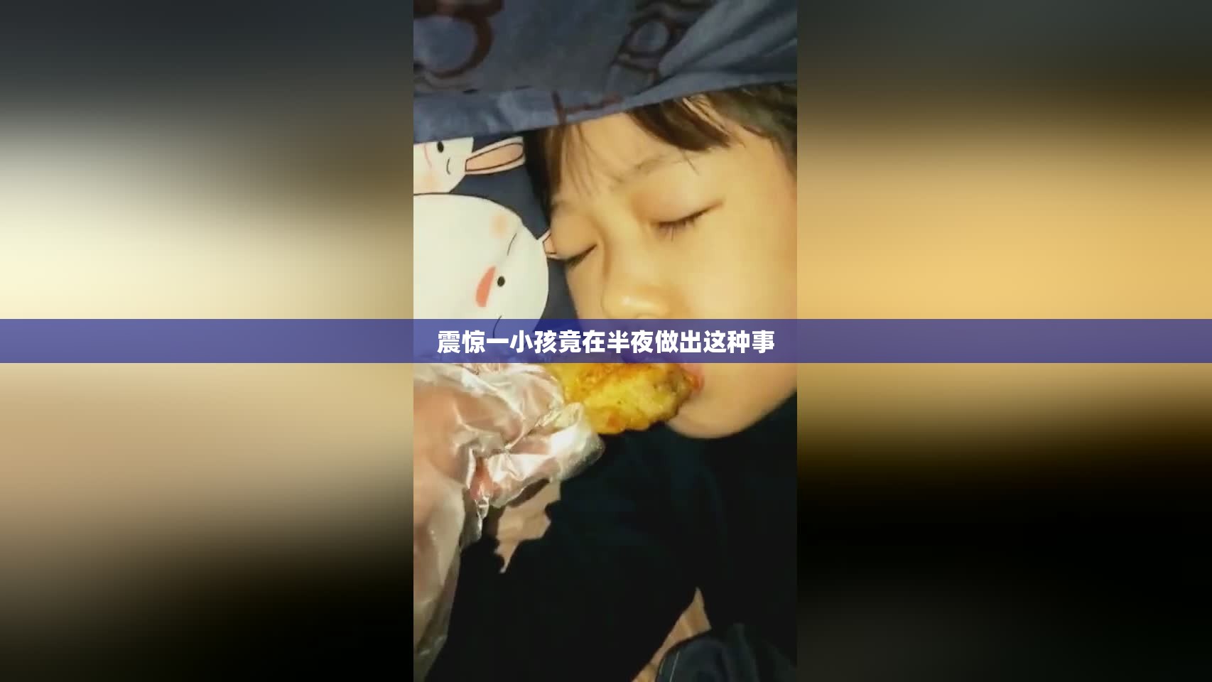 震惊一小孩竟在半夜做出这种事