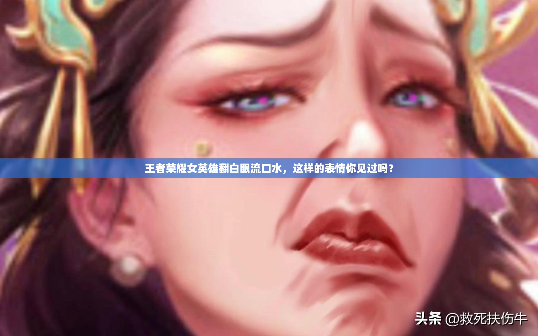 王者荣耀女英雄翻白眼流口水，这样的表情你见过吗？