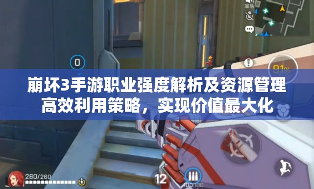 崩坏3手游职业强度解析及资源管理高效利用策略，实现价值最大化