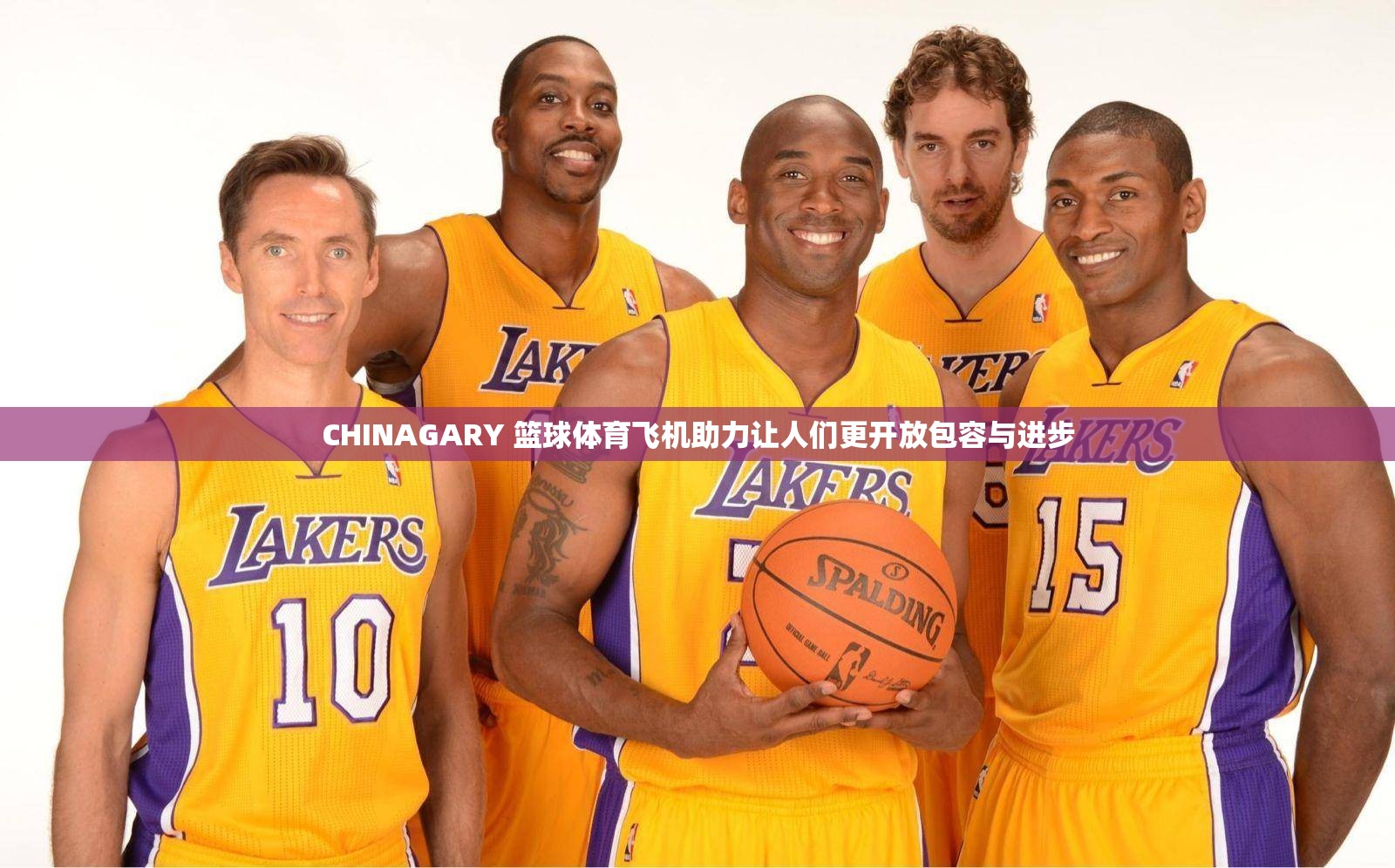 CHINAGARY 篮球体育飞机助力让人们更开放包容与进步