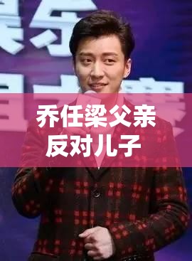 乔任梁父亲反对儿子 AI 复活：这是对逝者的尊重和保护