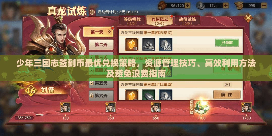 少年三国志签到币最优兑换策略，资源管理技巧、高效利用方法及避免浪费指南