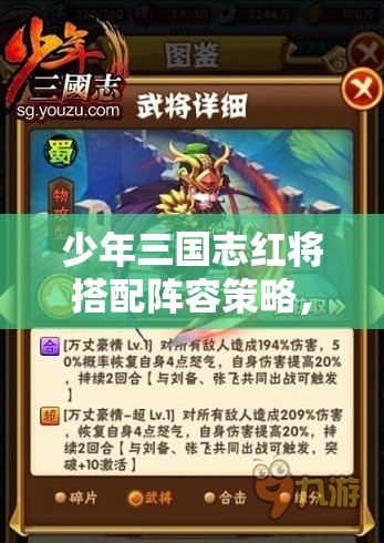 少年三国志红将搭配阵容策略，全面解析与实战应用全攻略