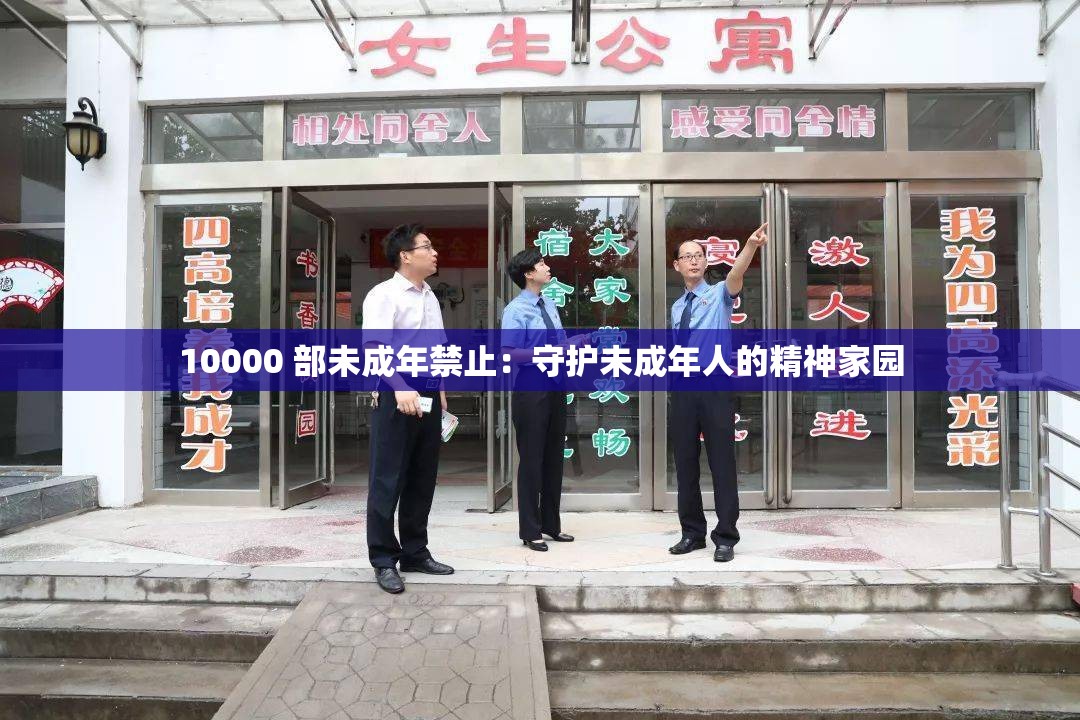 10000 部未成年禁止：守护未成年人的精神家园