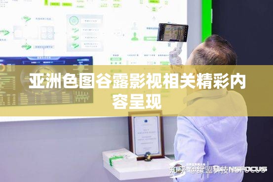 亚洲色图谷露影视相关精彩内容呈现