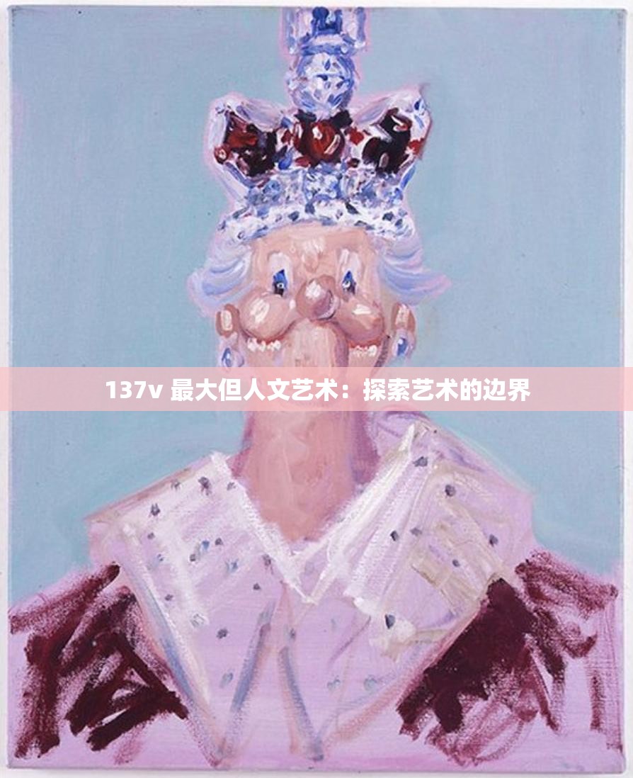 137v 最大但人文艺术：探索艺术的边界