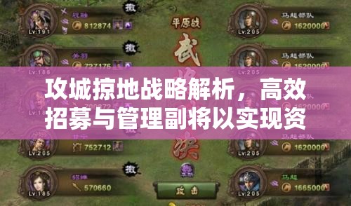 攻城掠地战略解析，高效招募与管理副将以实现资源优化配置