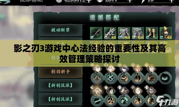 影之刃3游戏中心法经验的重要性及其高效管理策略探讨