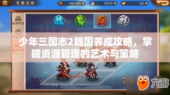 少年三国志2魏国养成攻略，掌握资源管理的艺术与策略