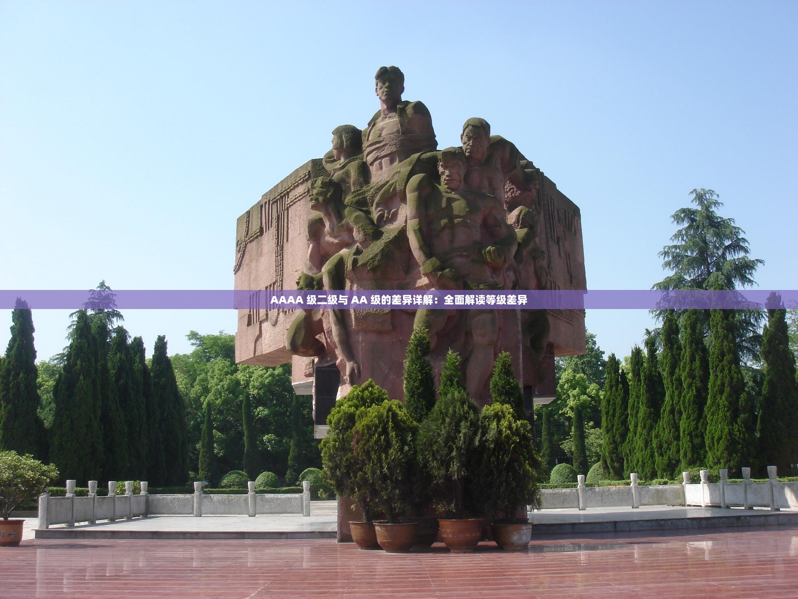 AAAA 级二级与 AA 级的差异详解：全面解读等级差异