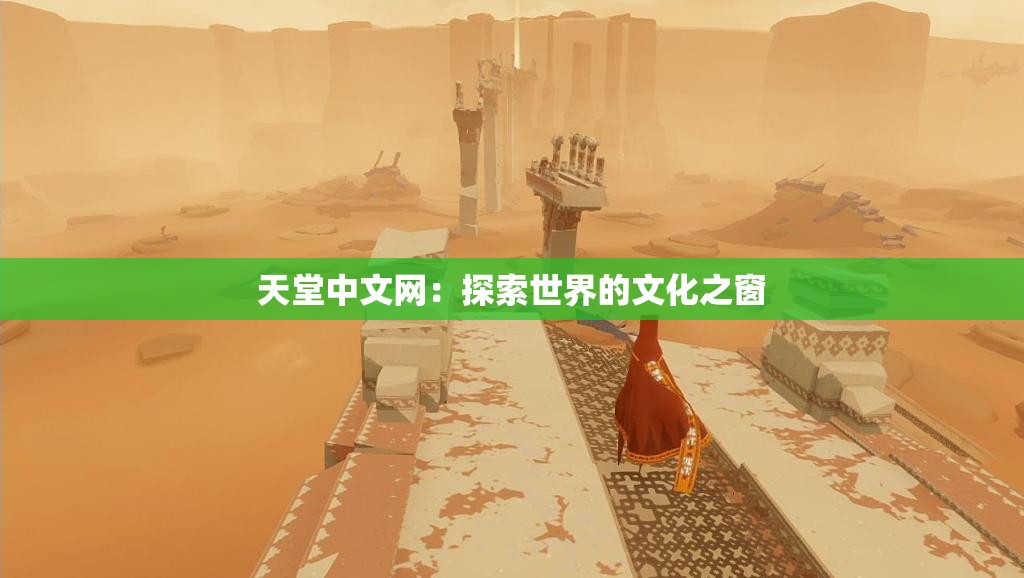天堂中文网：探索世界的文化之窗