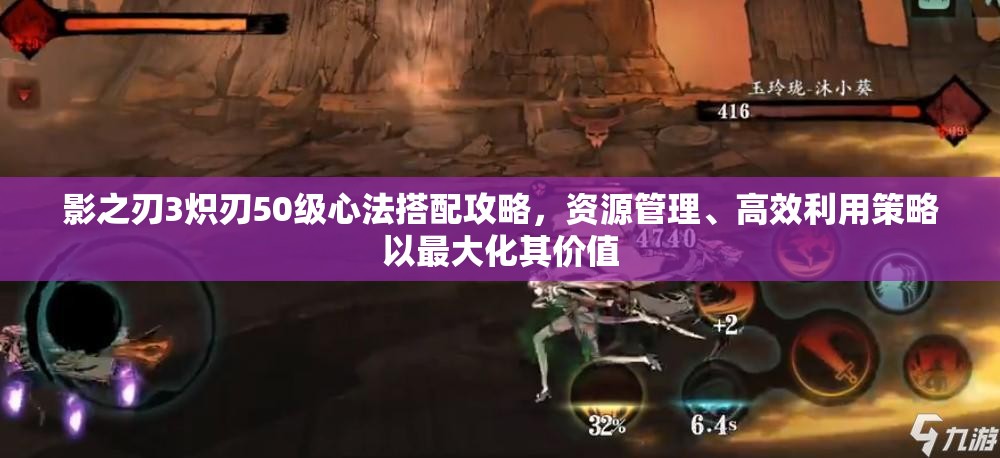 影之刃3炽刃50级心法搭配攻略，资源管理、高效利用策略以最大化其价值