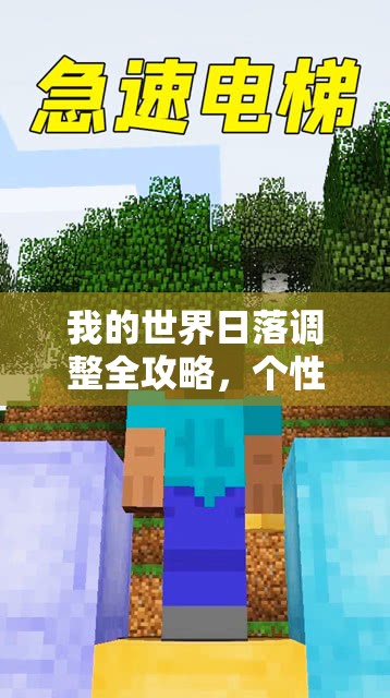 我的世界日落调整全攻略，个性化定制，打造独一无二的专属黄昏美景