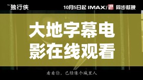 大地字幕电影在线观看免费高清之精彩影片推荐