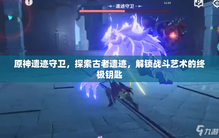 原神遗迹守卫，探索古老遗迹，解锁战斗艺术的终极钥匙