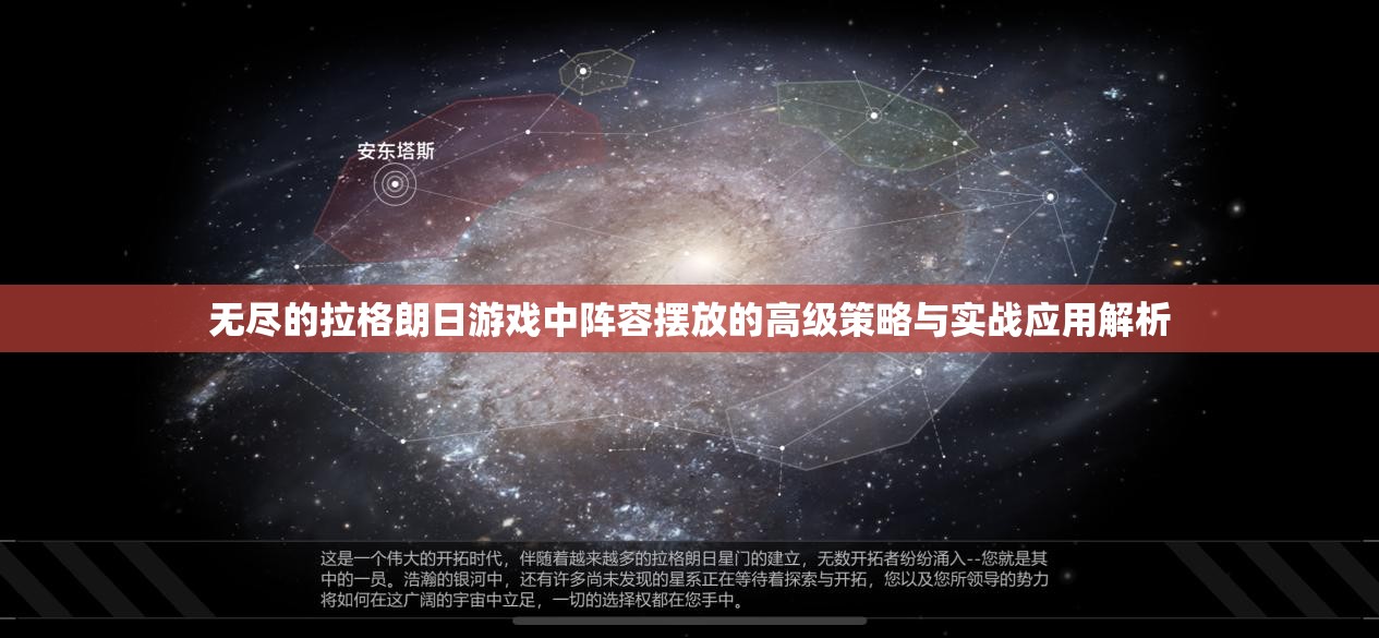 无尽的拉格朗日游戏中阵容摆放的高级策略与实战应用解析