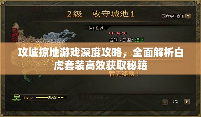 攻城掠地游戏深度攻略，全面解析白虎套装高效获取秘籍