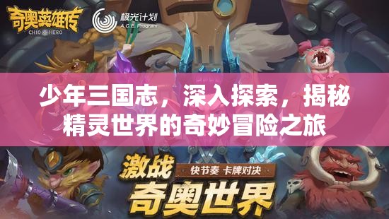 少年三国志，深入探索，揭秘精灵世界的奇妙冒险之旅