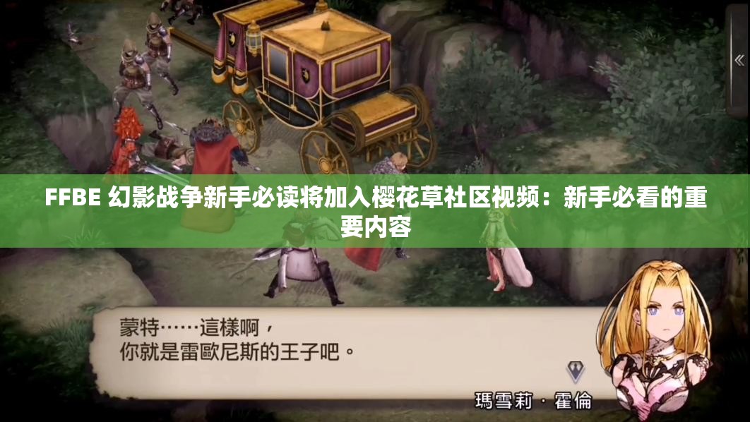 FFBE 幻影战争新手必读将加入樱花草社区视频：新手必看的重要内容
