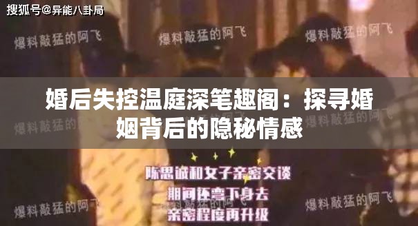 婚后失控温庭深笔趣阁：探寻婚姻背后的隐秘情感