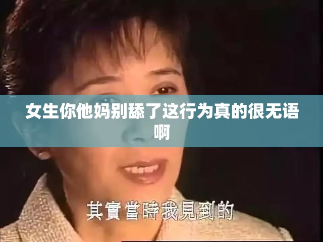 女生你他妈别舔了这行为真的很无语啊