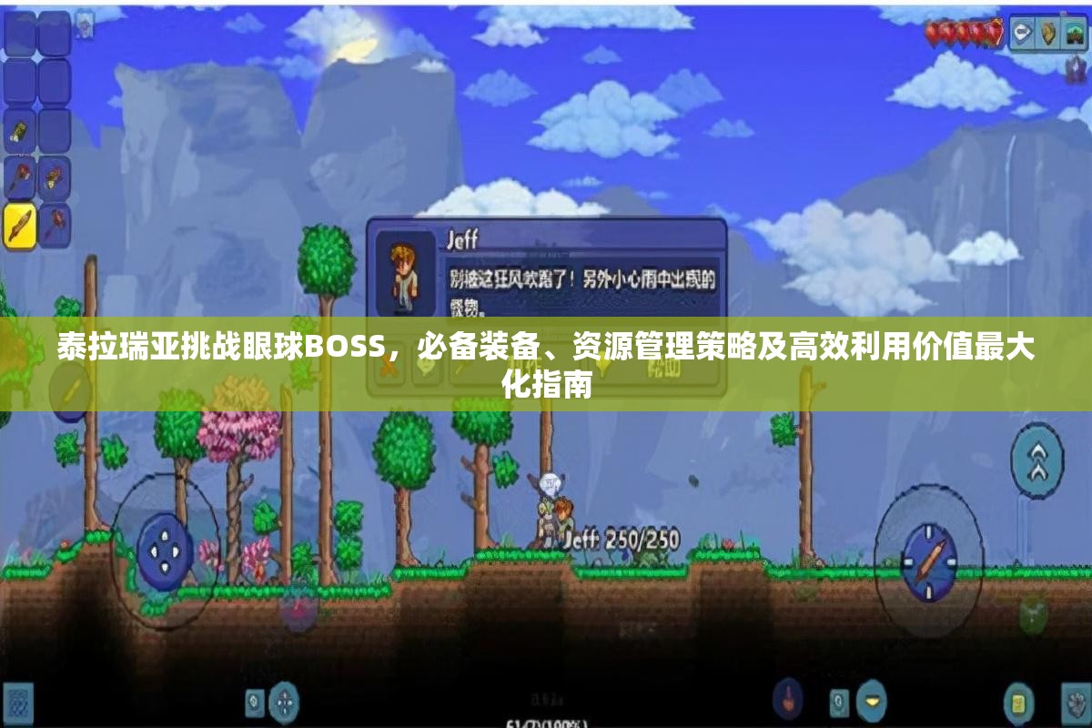 泰拉瑞亚挑战眼球BOSS，必备装备、资源管理策略及高效利用价值最大化指南
