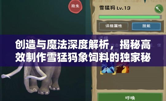 创造与魔法深度解析，揭秘高效制作雪猛犸象饲料的独家秘籍