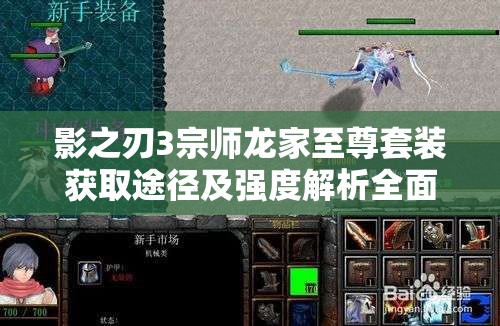 影之刃3宗师龙家至尊套装获取途径及强度解析全面攻略