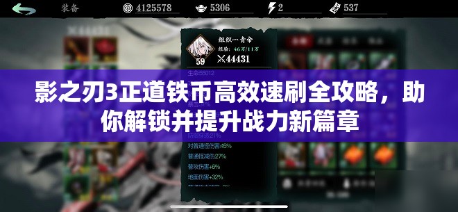 影之刃3正道铁币高效速刷全攻略，助你解锁并提升战力新篇章