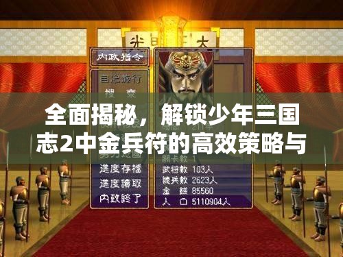 全面揭秘，解锁少年三国志2中金兵符的高效策略与秘籍