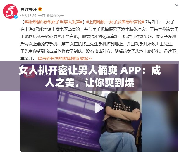 女人扒开密让男人桶爽 APP：成人之美，让你爽到爆