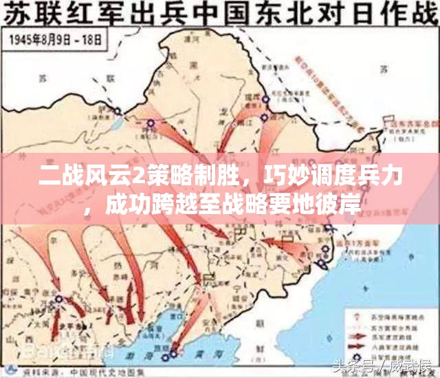 二战风云2策略制胜，巧妙调度兵力，成功跨越至战略要地彼岸