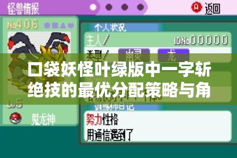 口袋妖怪叶绿版中一字斩绝技的最优分配策略与角色归属探讨
