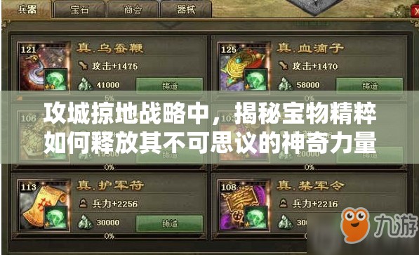 攻城掠地战略中，揭秘宝物精粹如何释放其不可思议的神奇力量