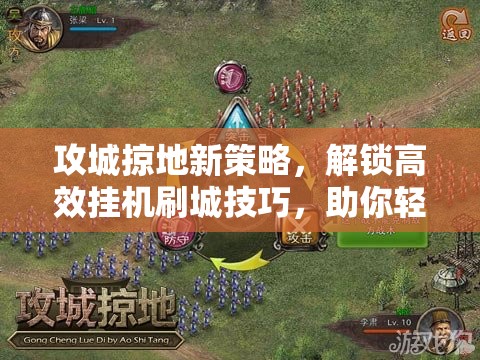 攻城掠地新策略，解锁高效挂机刷城技巧，助你轻松称霸整个游戏世界