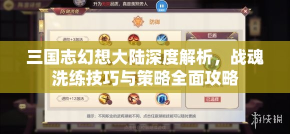 三国志幻想大陆深度解析，战魂洗练技巧与策略全面攻略