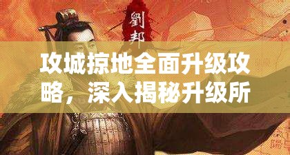 攻城掠地全面升级攻略，深入揭秘升级所需材料的获取与运用奥秘