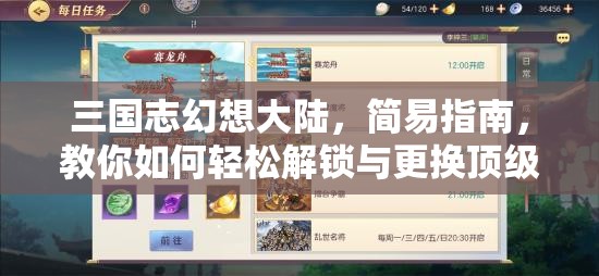 三国志幻想大陆，简易指南，教你如何轻松解锁与更换顶级神兵秘籍