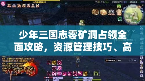 少年三国志零矿洞占领全面攻略，资源管理技巧、高效利用策略及避免资源浪费方法