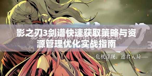 影之刃3剑谱快速获取策略与资源管理优化实战指南