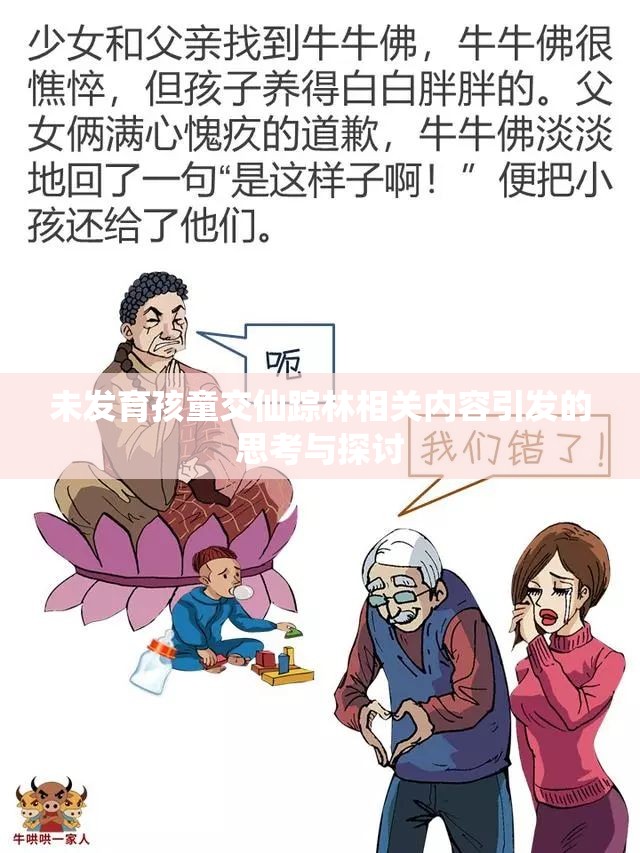 未发育孩童交仙踪林相关内容引发的思考与探讨