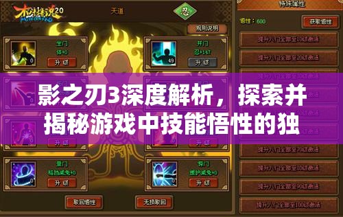 影之刃3深度解析，探索并揭秘游戏中技能悟性的独特奥秘与机制