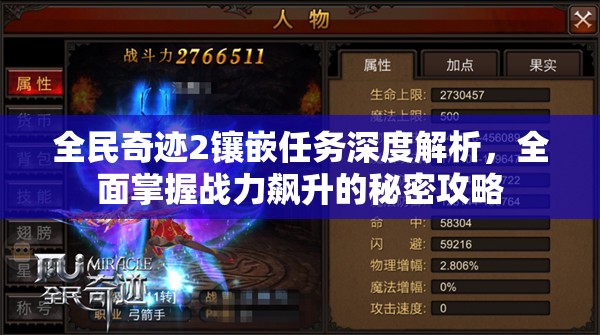 全民奇迹2镶嵌任务深度解析，全面掌握战力飙升的秘密攻略