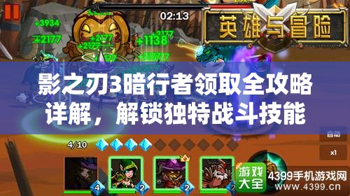 影之刃3暗行者领取全攻略详解，解锁独特战斗技能，开启你的全新战斗篇章