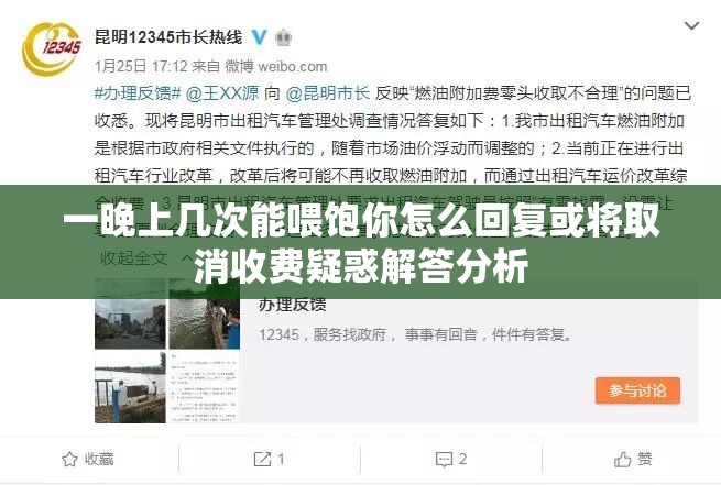一晚上几次能喂饱你怎么回复或将取消收费疑惑解答分析
