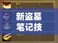 新盗墓笔记技能快速升级与资源管理优化实战指南