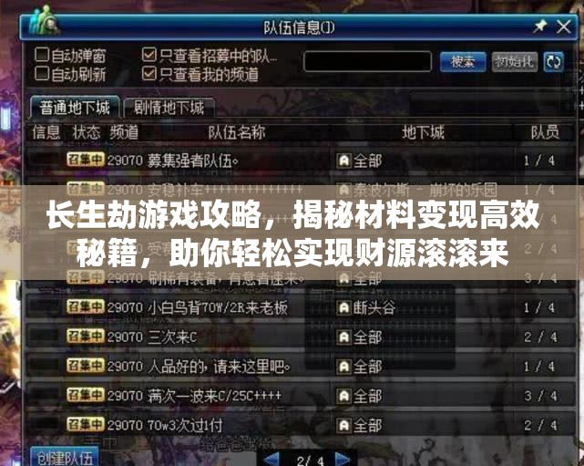 长生劫游戏攻略，揭秘材料变现高效秘籍，助你轻松实现财源滚滚来